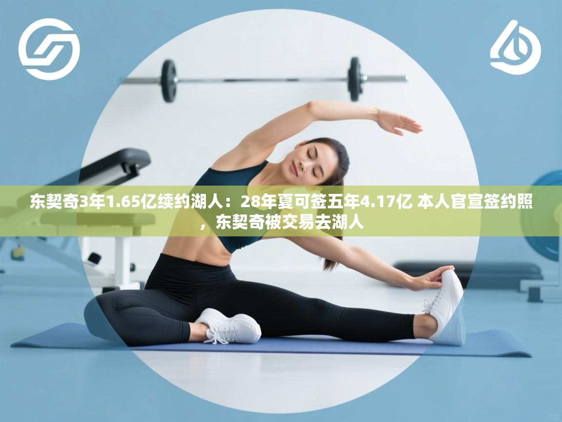 东契奇3年1.65亿续约湖人:28年夏可签五年4.17亿 本人官宣签约照,东契奇被交易去湖人 第2张