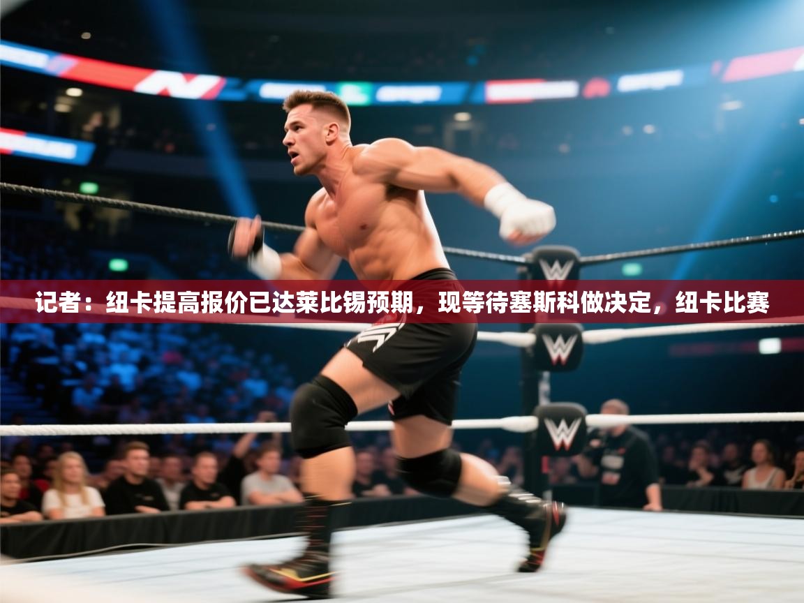 记者：纽卡提高报价已达莱比锡预期，现等待塞斯科做决定，纽卡比赛  第2张