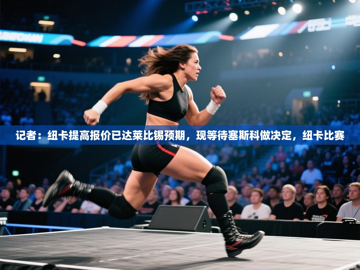 记者：纽卡提高报价已达莱比锡预期，现等待塞斯科做决定，纽卡比赛  第1张