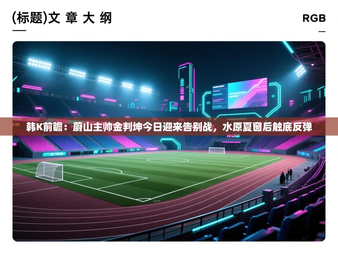 韩K前瞻:蔚山主帅金判坤今日迎来告别战,水原夏窗后触底反弹 第2张