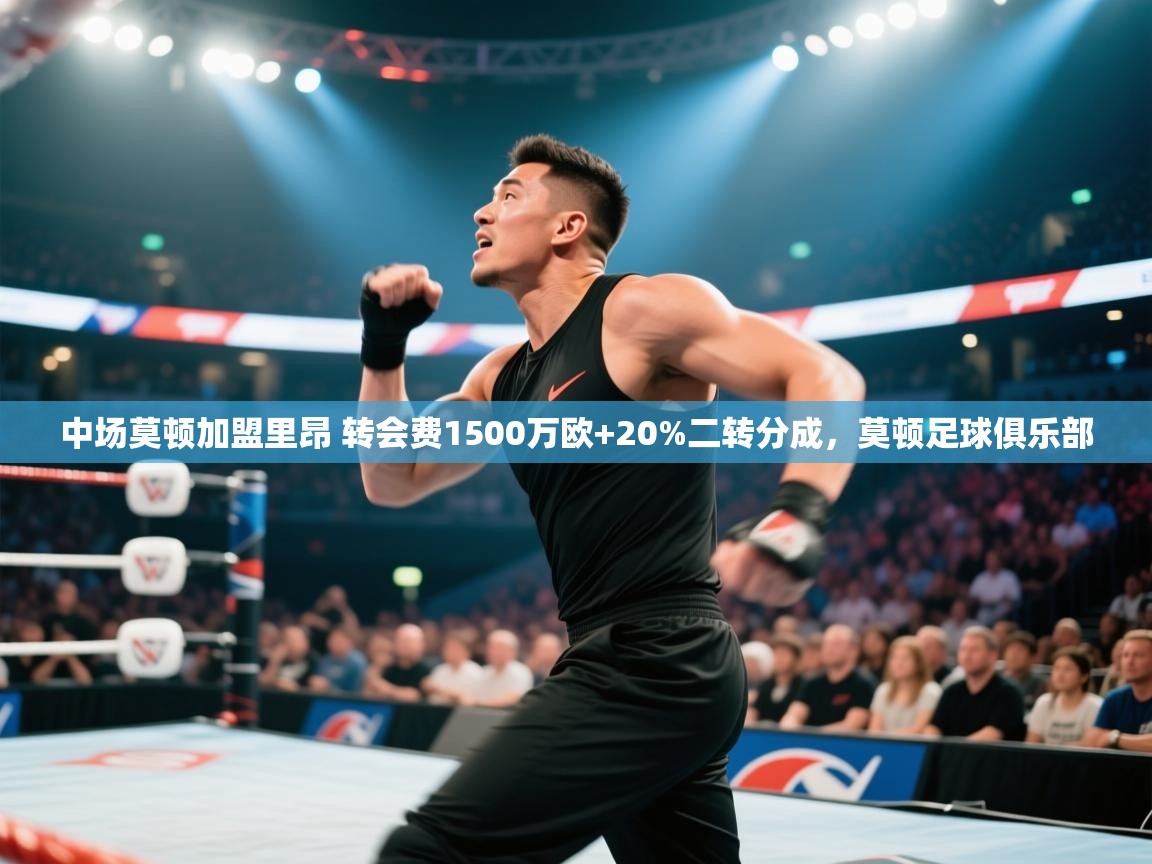 中场莫顿加盟里昂 转会费1500万欧+20%二转分成，莫顿足球俱乐部