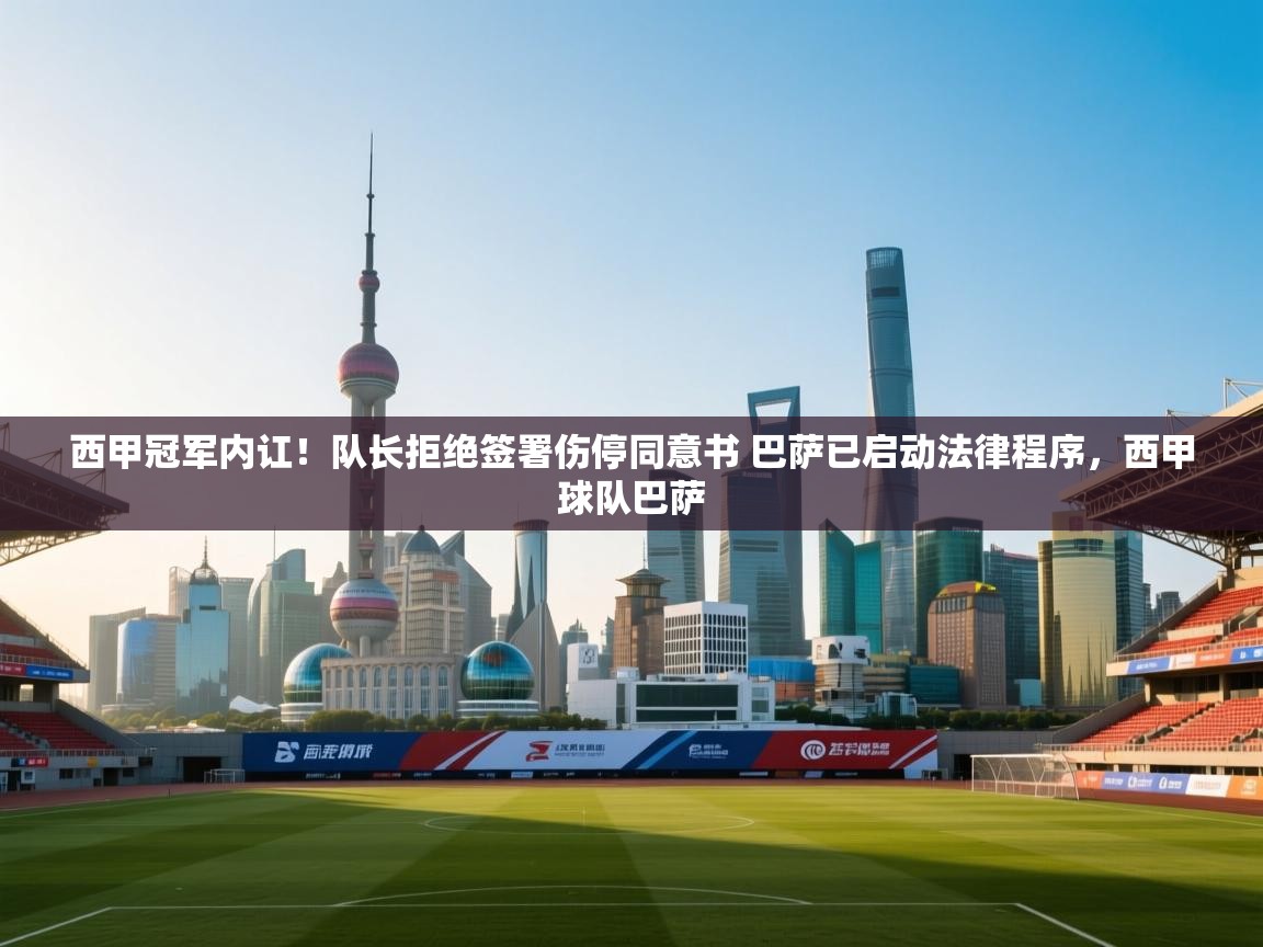 西甲冠军内讧！队长拒绝签署伤停同意书 巴萨已启动法律程序，西甲球队巴萨