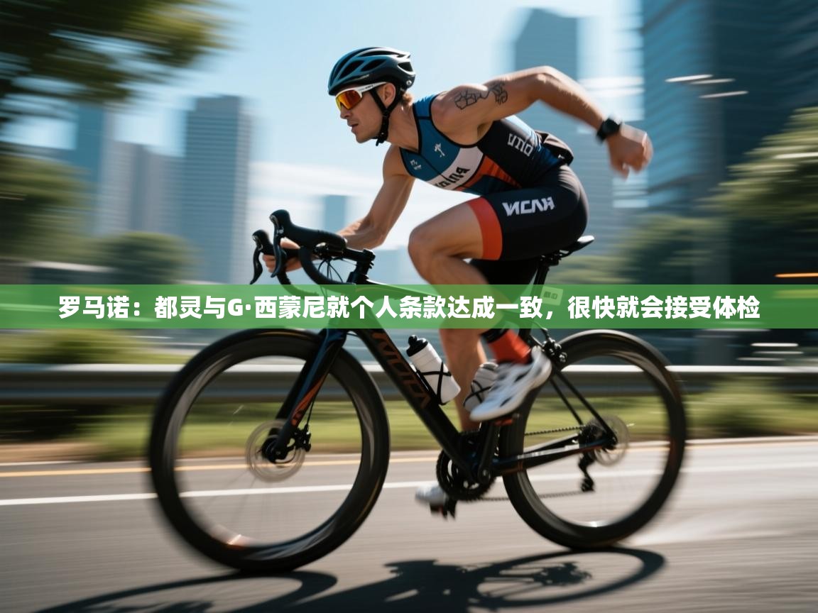 罗马诺：都灵与G·西蒙尼就个人条款达成一致，很快就会接受体检  第1张