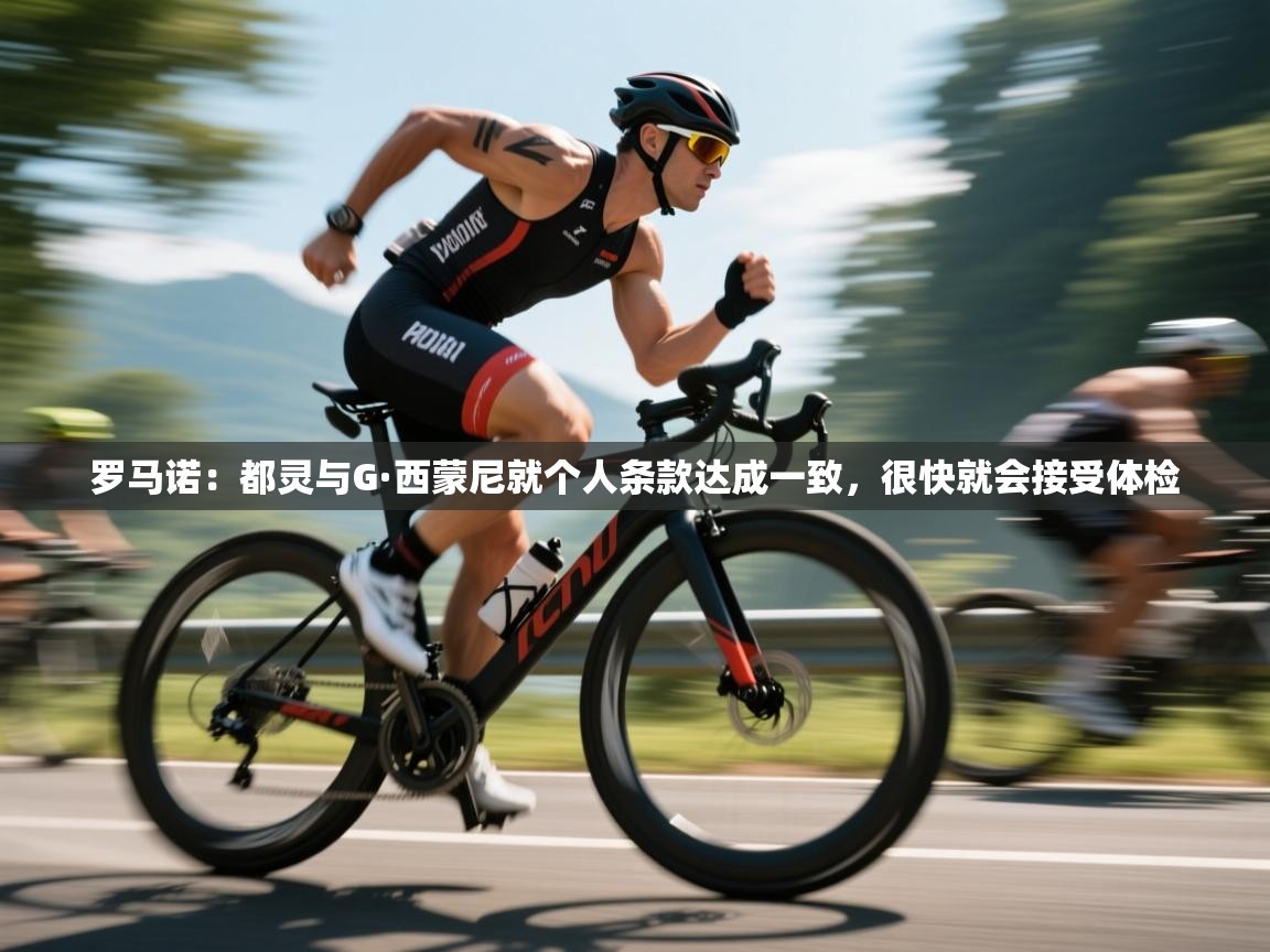 罗马诺：都灵与G·西蒙尼就个人条款达成一致，很快就会接受体检  第2张