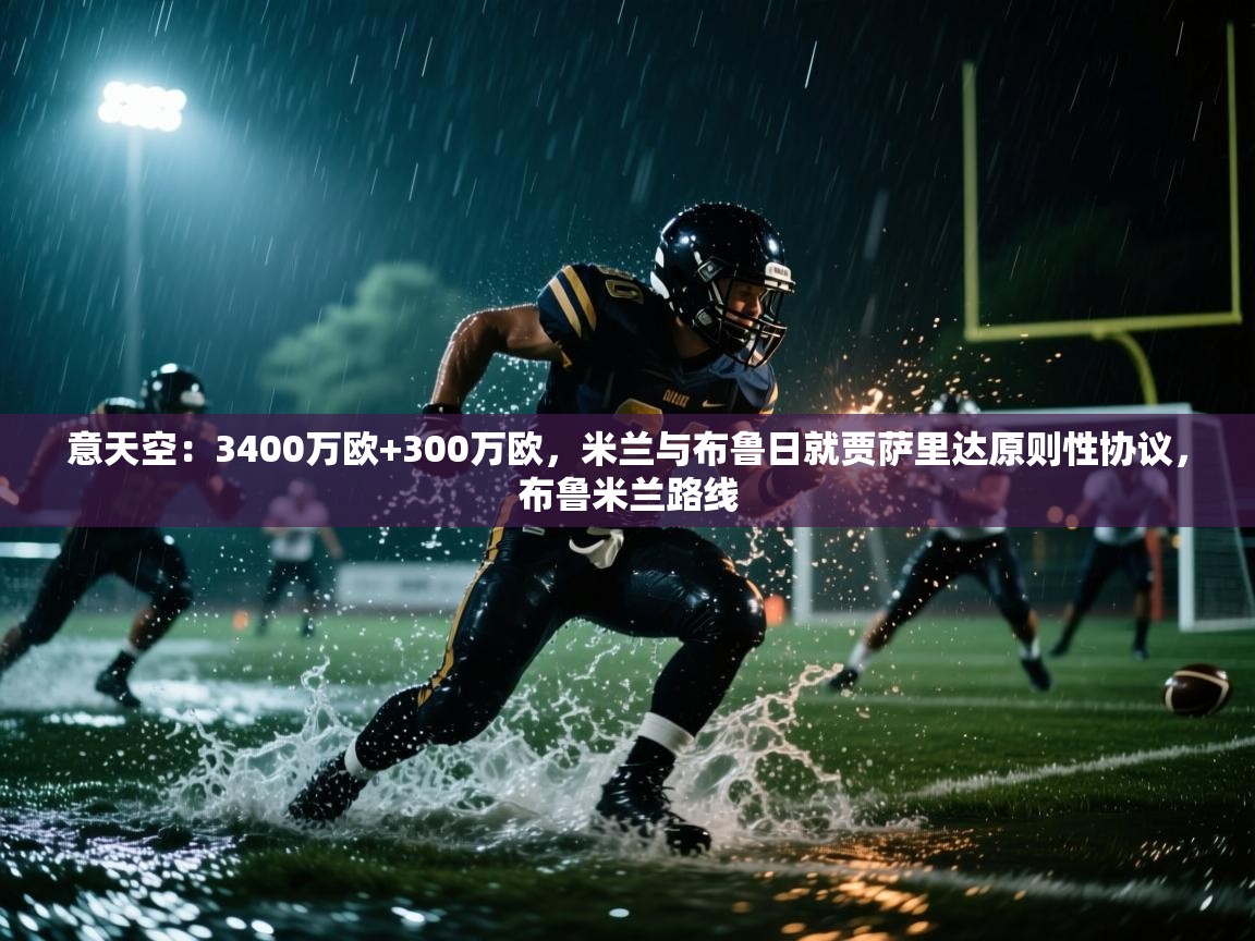 意天空：3400万欧+300万欧，米兰与布鲁日就贾萨里达原则性协议，布鲁米兰路线  第2张