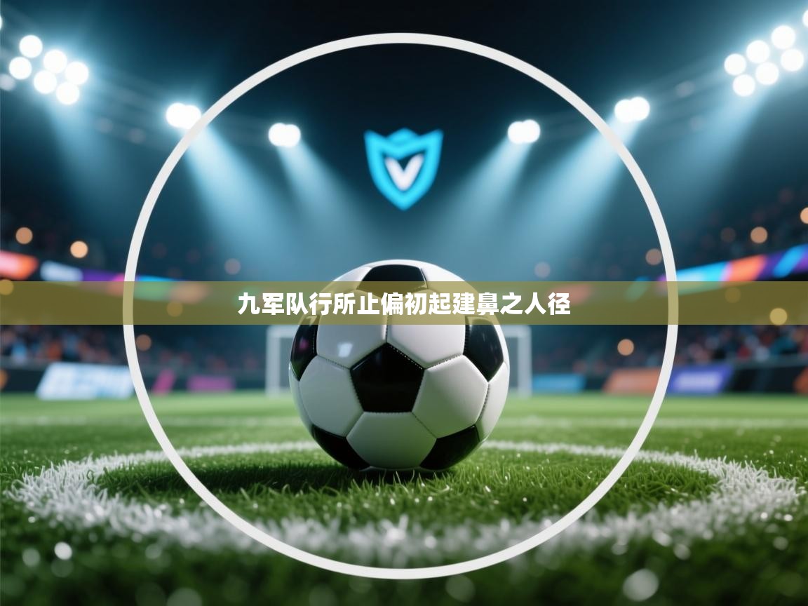 九军队行所止偏初起建鼻之人径  第1张