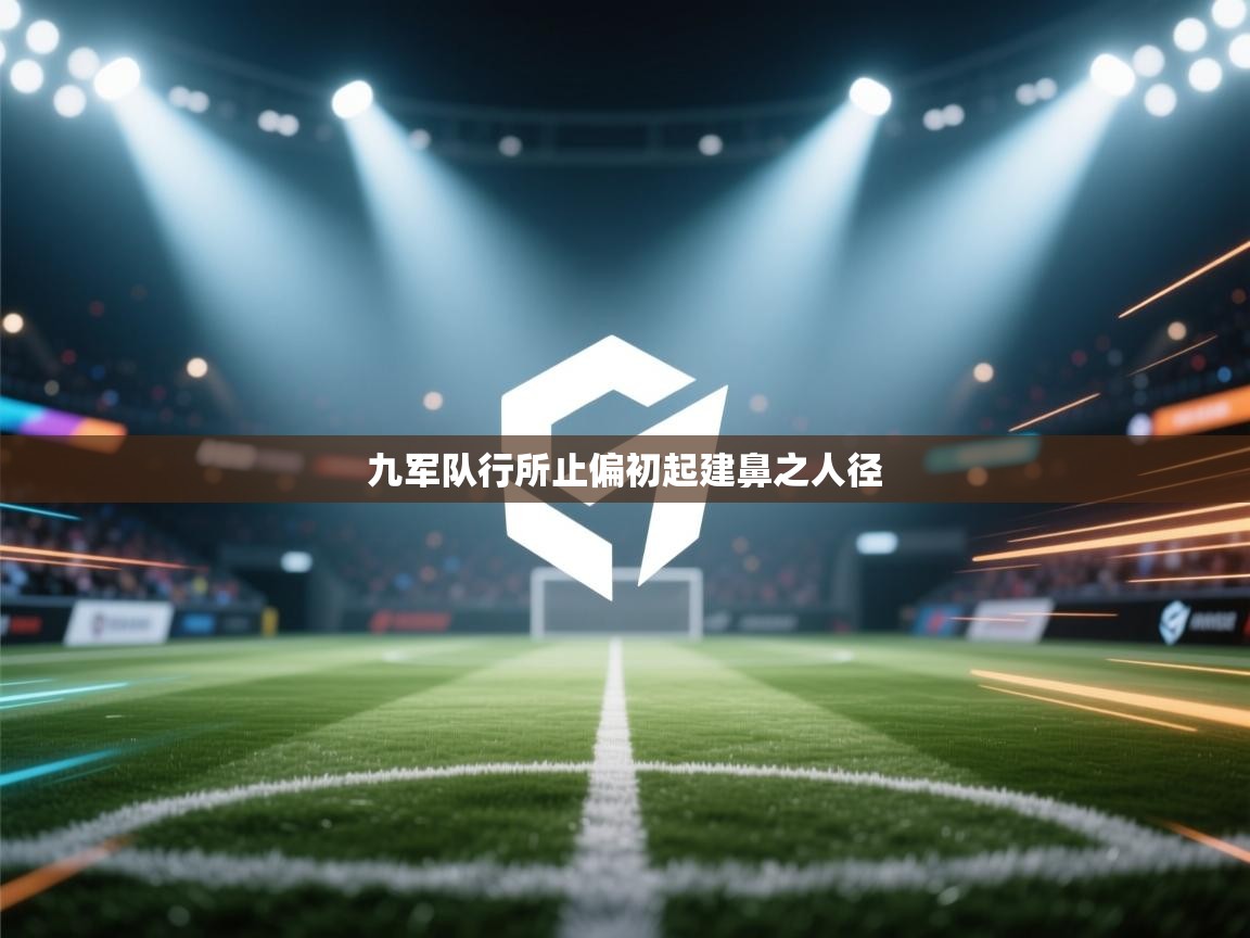 九军队行所止偏初起建鼻之人径  第2张