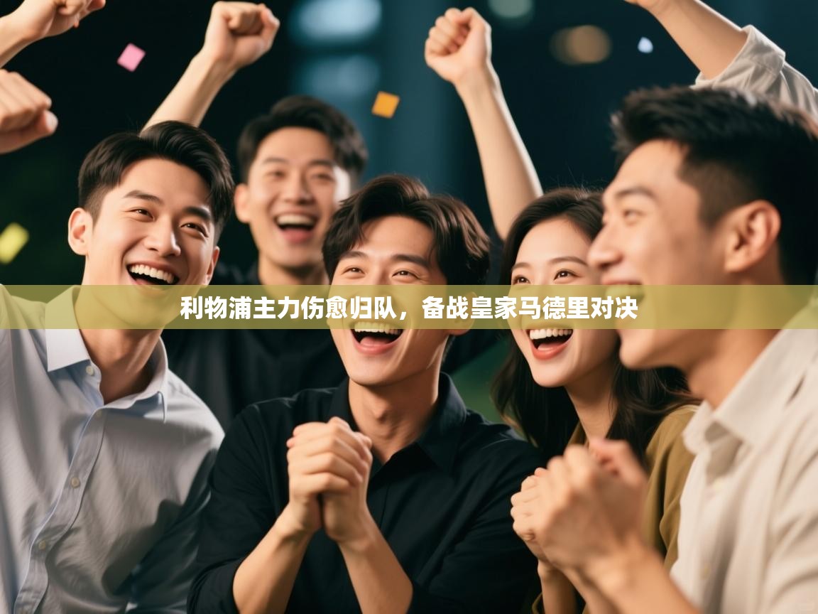 利物浦主力伤愈归队，备战皇家马德里对决  第2张