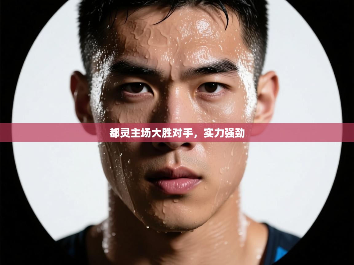 都灵主场大胜对手，实力强劲  第2张