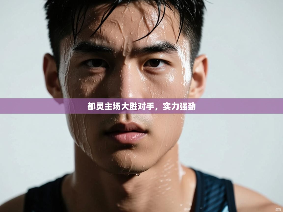 都灵主场大胜对手，实力强劲  第1张