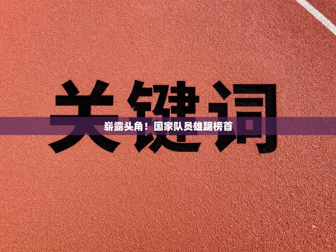 崭露头角！国家队员雄踞榜首