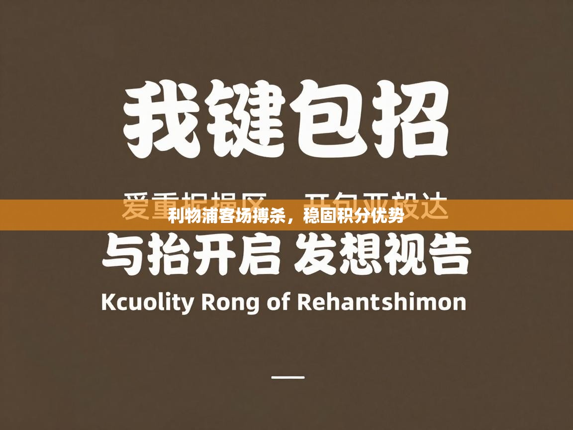 利物浦客场搏杀，稳固积分优势