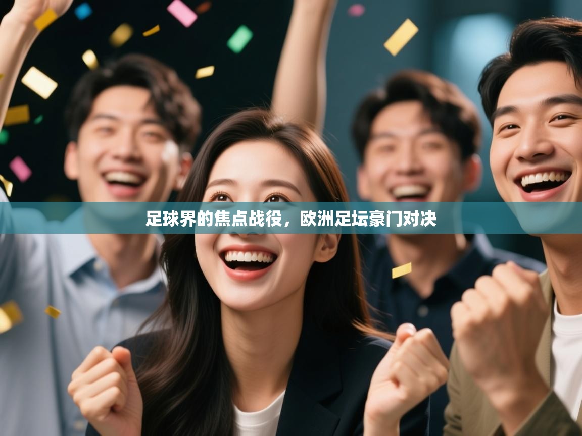 足球界的焦点战役,欧洲足坛豪门对决 第1张