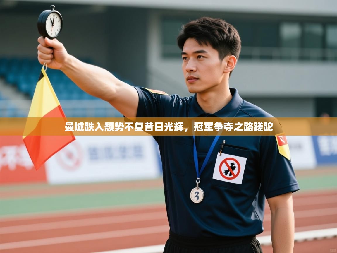 曼城跌入颓势不复昔日光辉,冠军争夺之路蹉跎 第2张