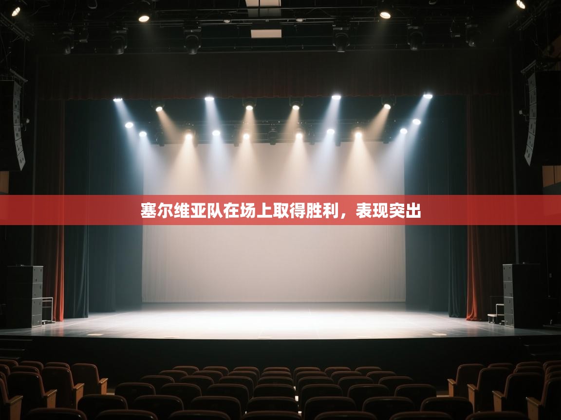 塞尔维亚队在场上取得胜利，表现突出  第1张