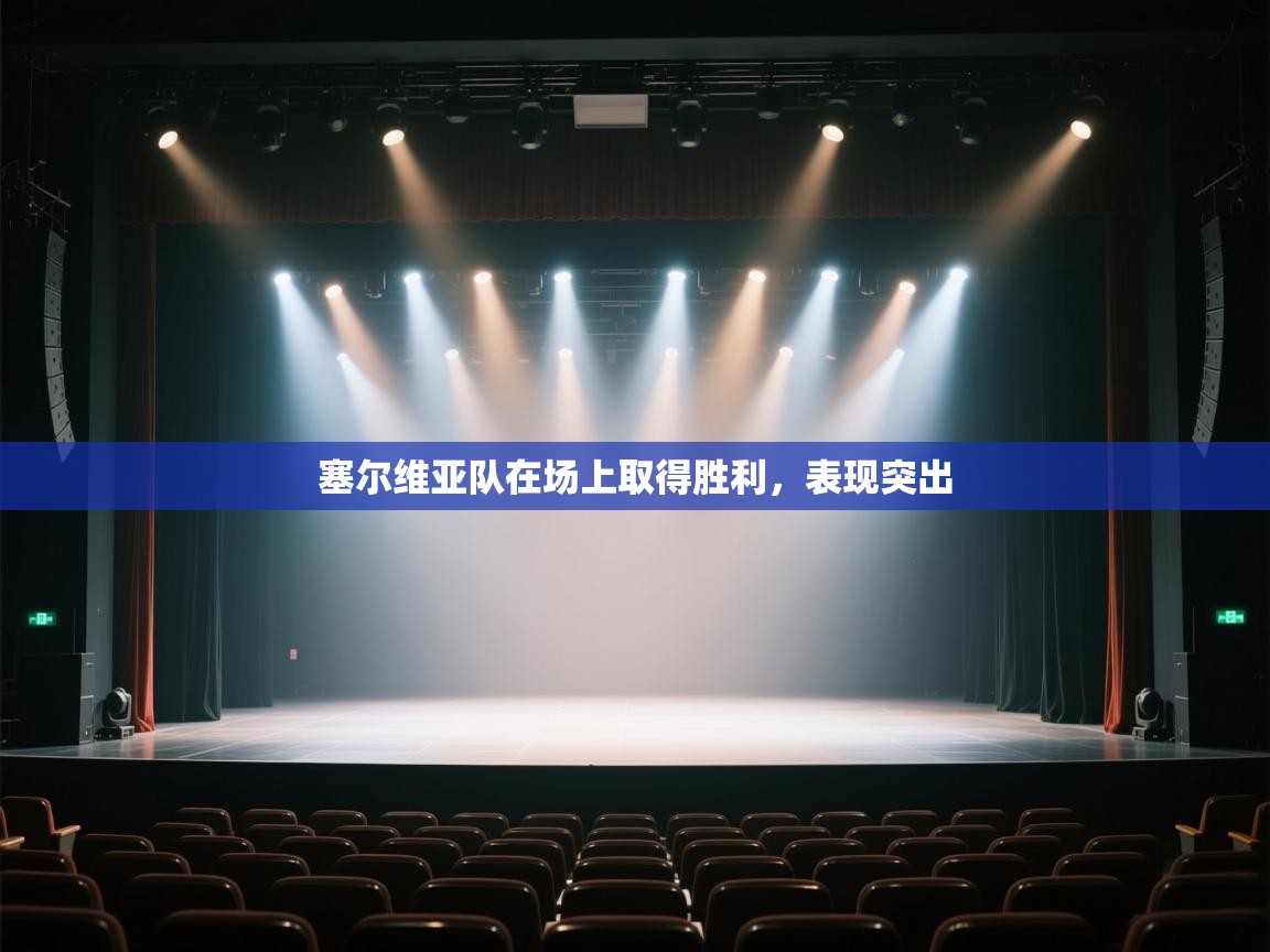 塞尔维亚队在场上取得胜利，表现突出  第2张