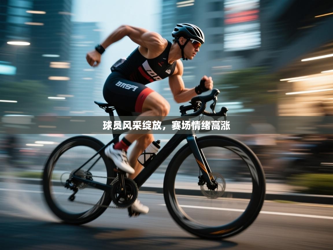 球员风采绽放,赛场情绪高涨 第1张