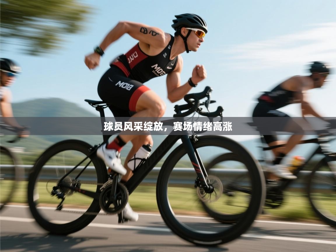 球员风采绽放,赛场情绪高涨 第2张