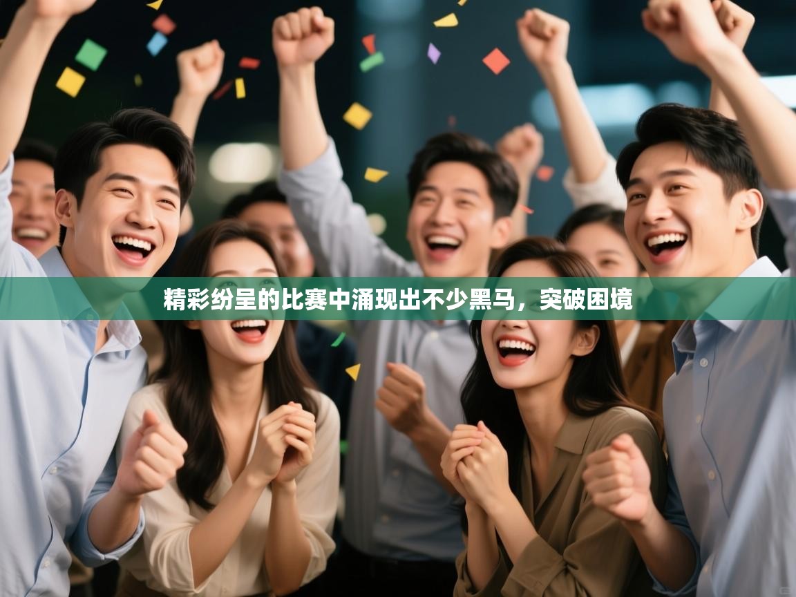 精彩纷呈的比赛中涌现出不少黑马,突破困境 第1张
