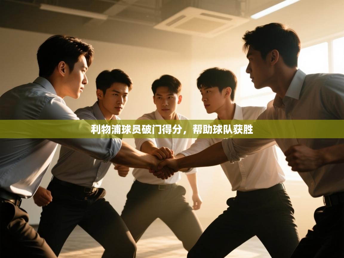 利物浦球员破门得分,帮助球队获胜 第1张