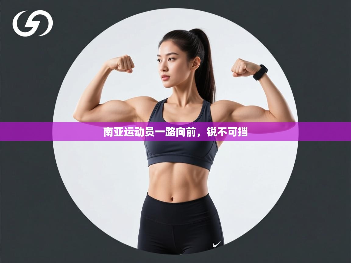 南亚运动员一路向前，锐不可挡  第2张