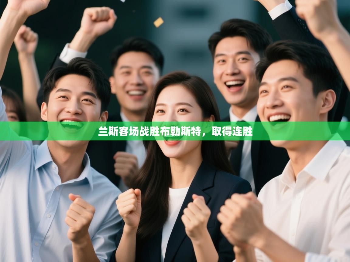 兰斯客场战胜布勒斯特，取得连胜  第2张