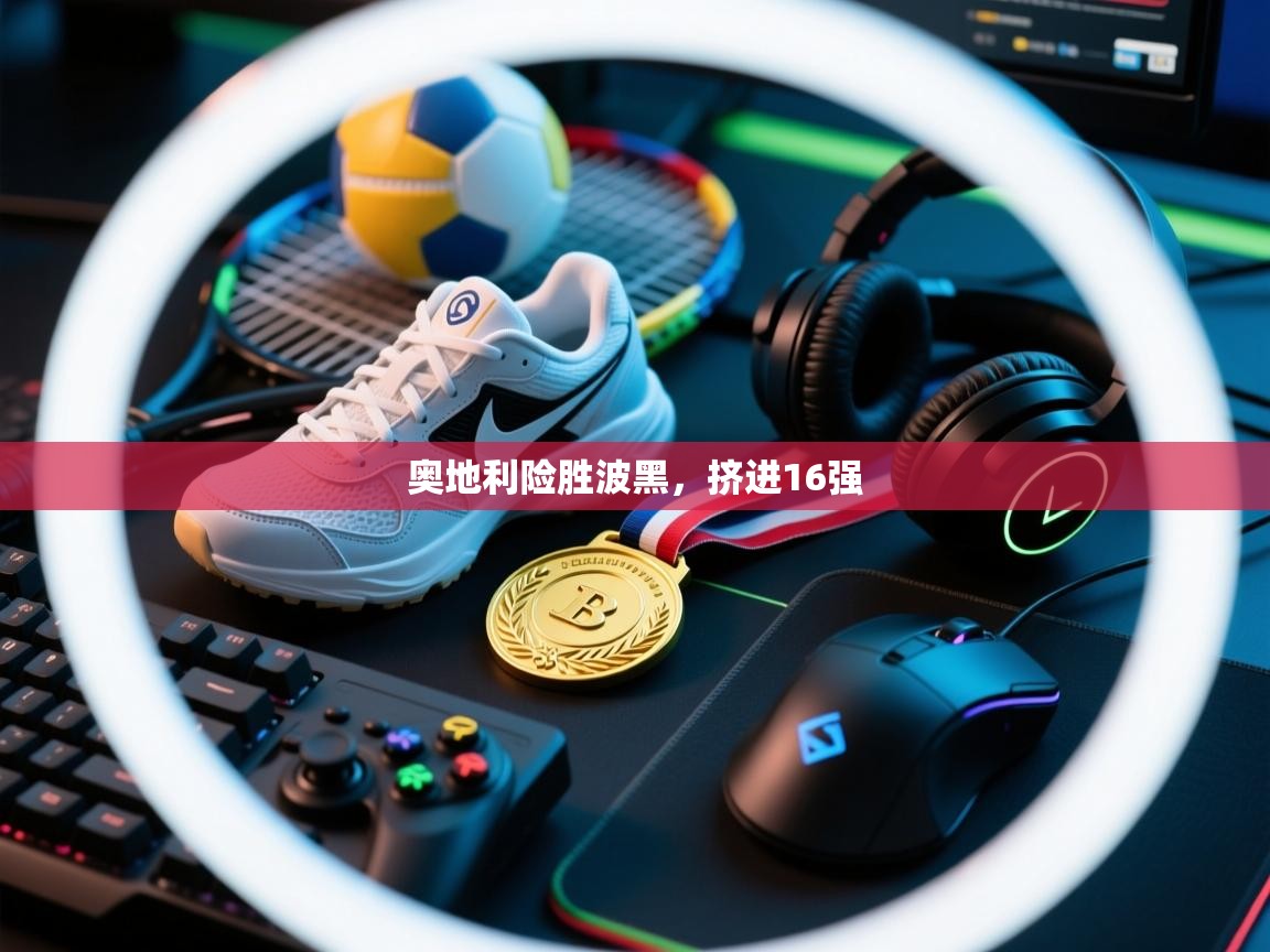 奥地利险胜波黑，挤进16强