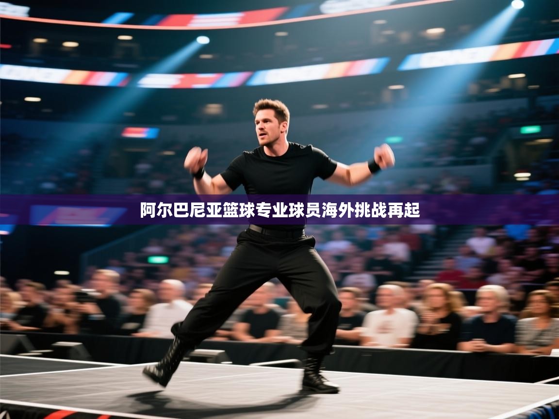 阿尔巴尼亚篮球专业球员海外挑战再起