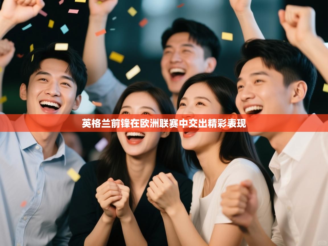 英格兰前锋在欧洲联赛中交出精彩表现  第2张