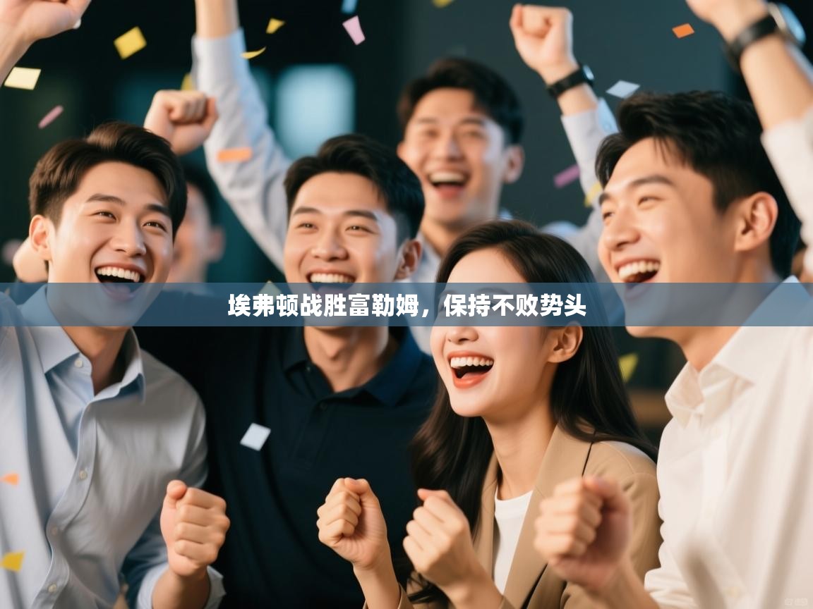 埃弗顿战胜富勒姆，保持不败势头  第2张