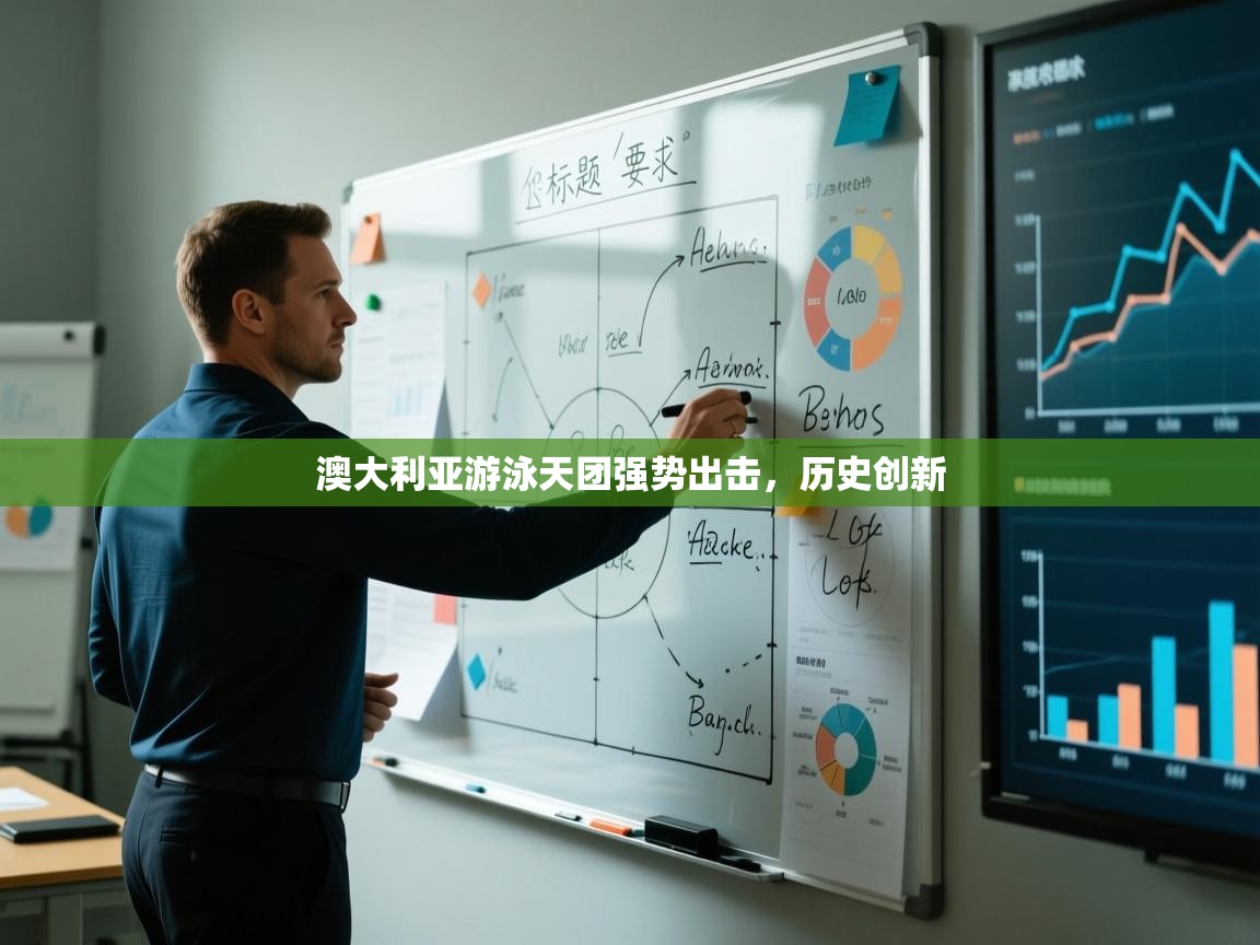 澳大利亚游泳天团强势出击，历史创新  第1张