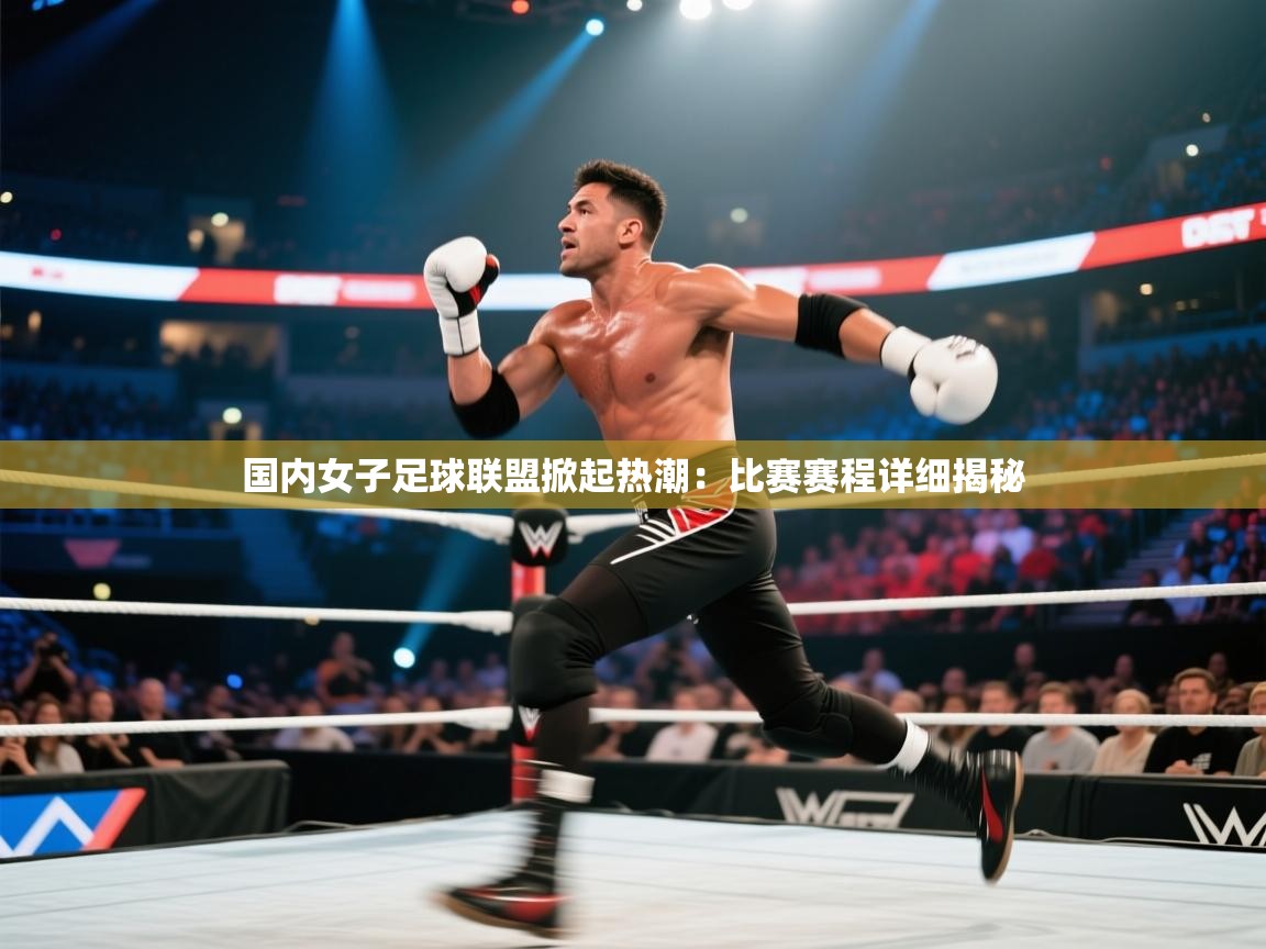国内女子足球联盟掀起热潮：比赛赛程详细揭秘  第1张