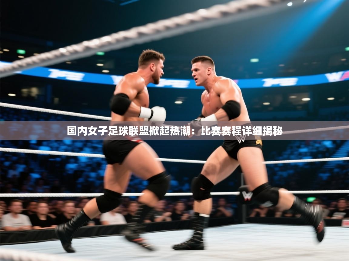 国内女子足球联盟掀起热潮：比赛赛程详细揭秘  第2张