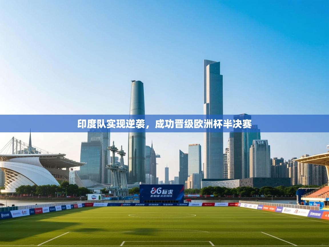 印度队实现逆袭，成功晋级欧洲杯半决赛  第2张