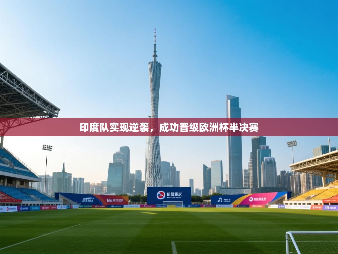 印度队实现逆袭，成功晋级欧洲杯半决赛  第1张
