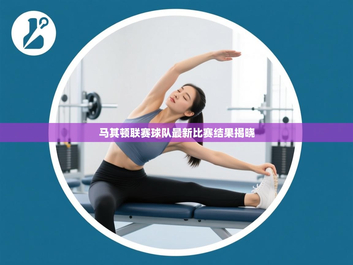 马其顿联赛球队最新比赛结果揭晓