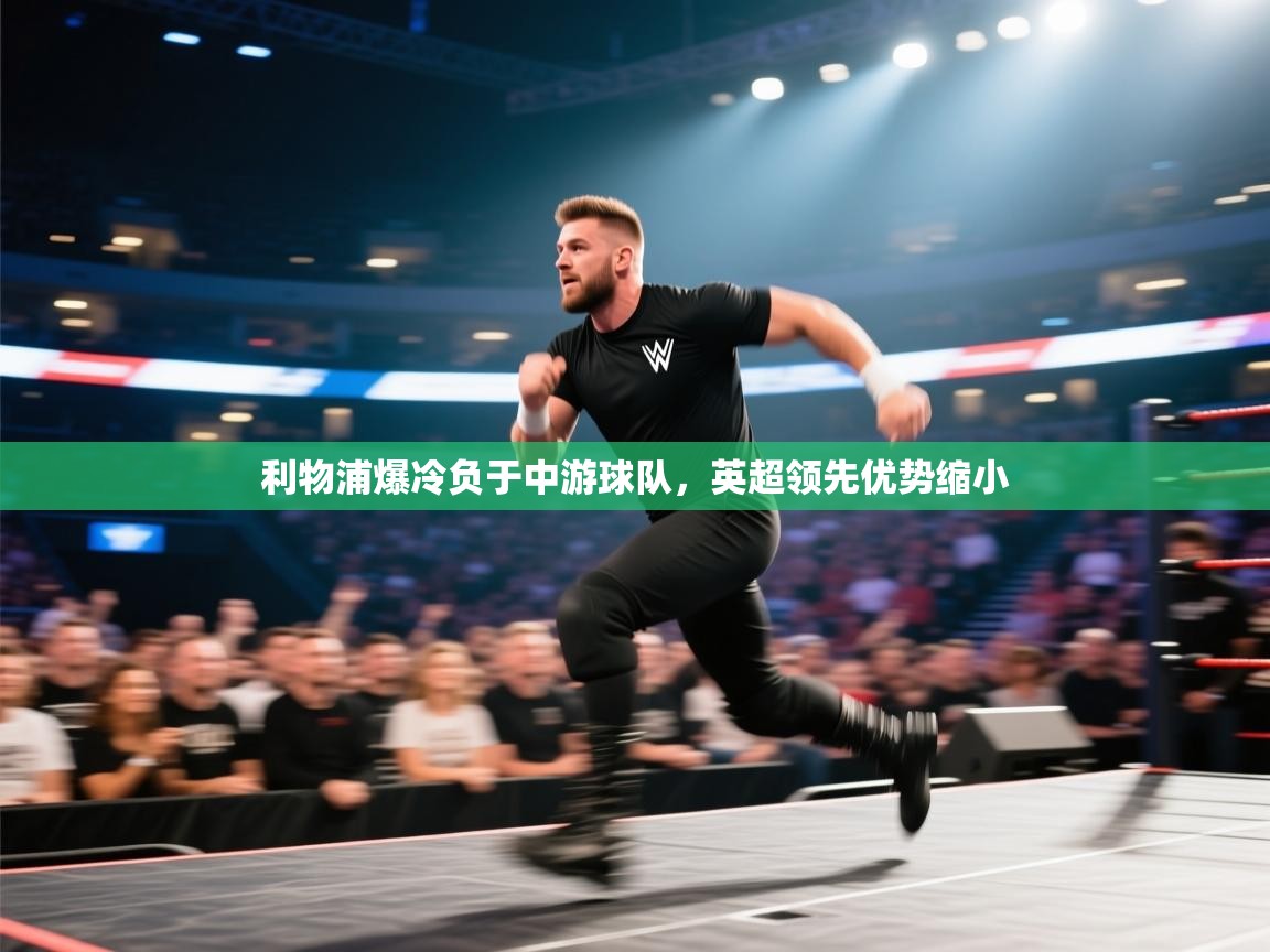 利物浦爆冷负于中游球队，英超领先优势缩小