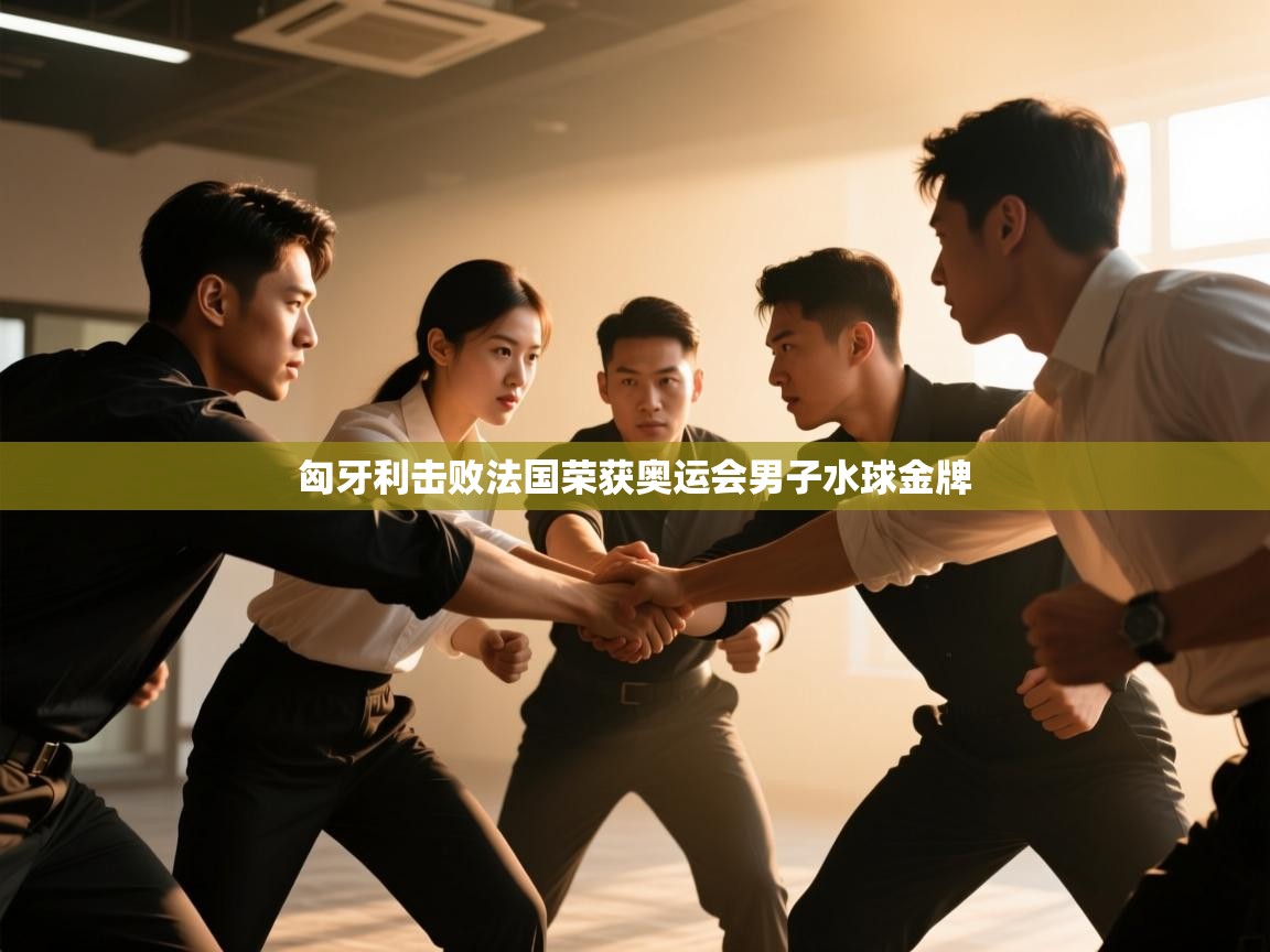 匈牙利击败法国荣获奥运会男子水球金牌