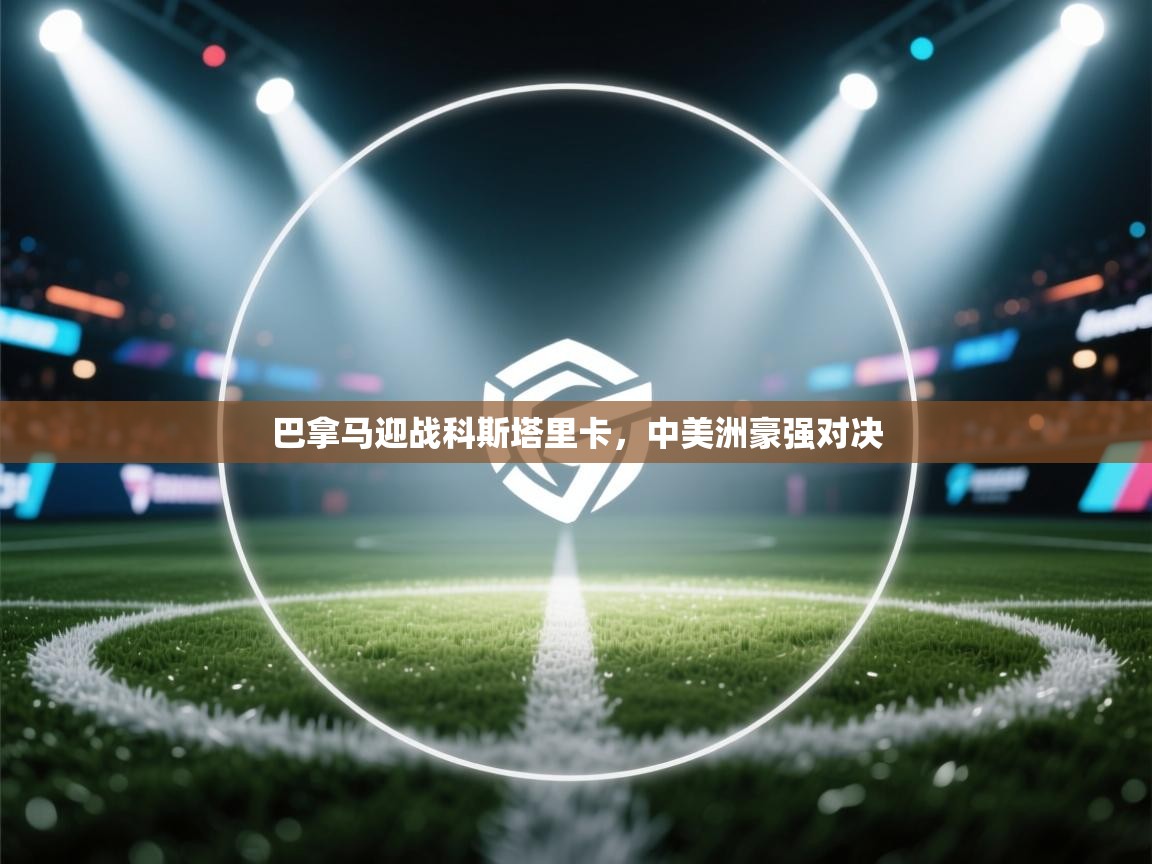 巴拿马迎战科斯塔里卡，中美洲豪强对决