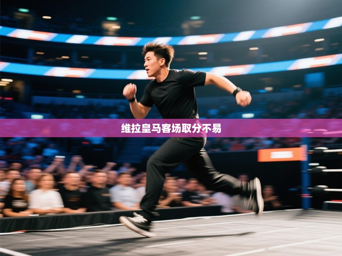 维拉皇马客场取分不易