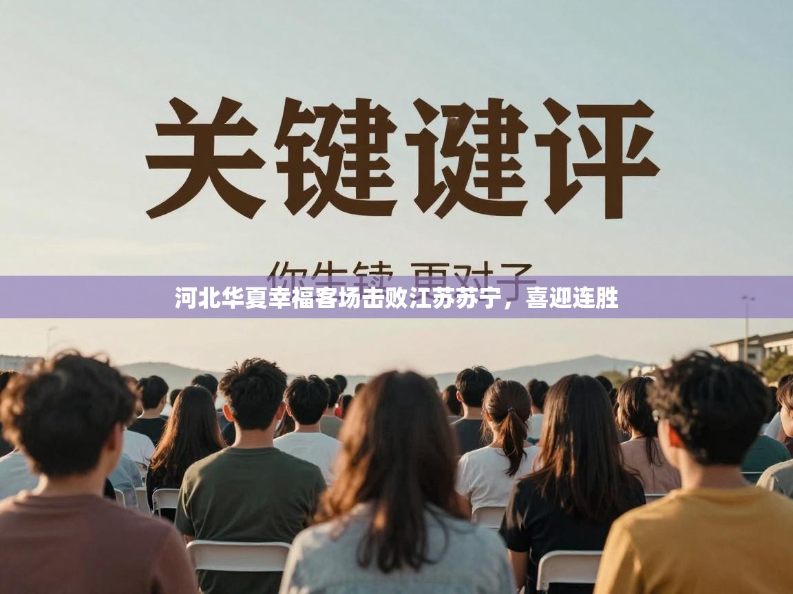 河北华夏幸福客场击败江苏苏宁，喜迎连胜