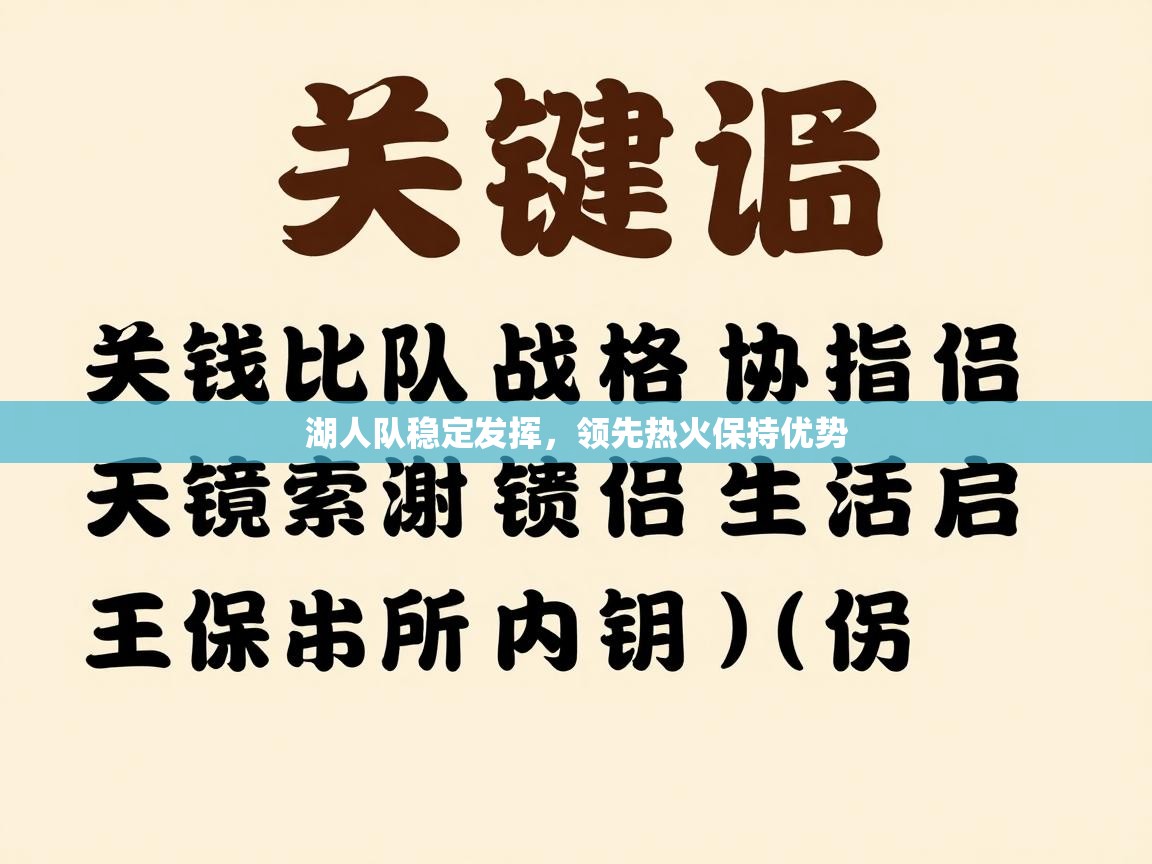 湖人队稳定发挥,领先热火保持优势