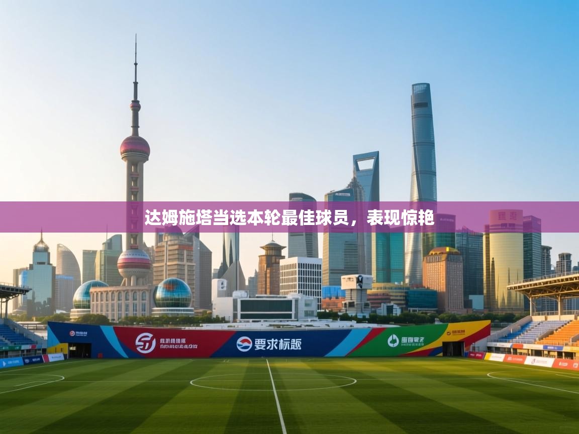 达姆施塔当选本轮最佳球员,表现惊艳