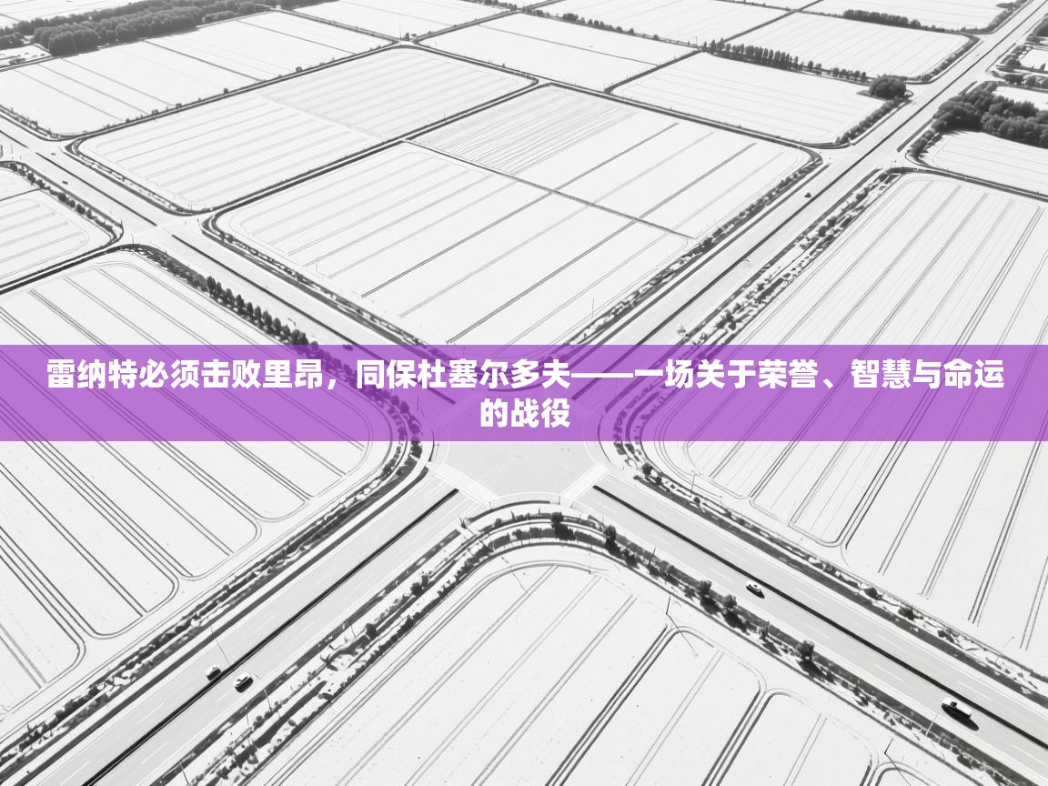雷纳特必须击败里昂,同保杜塞尔多夫——一场关于荣誉、智慧与命运的战役 第2张