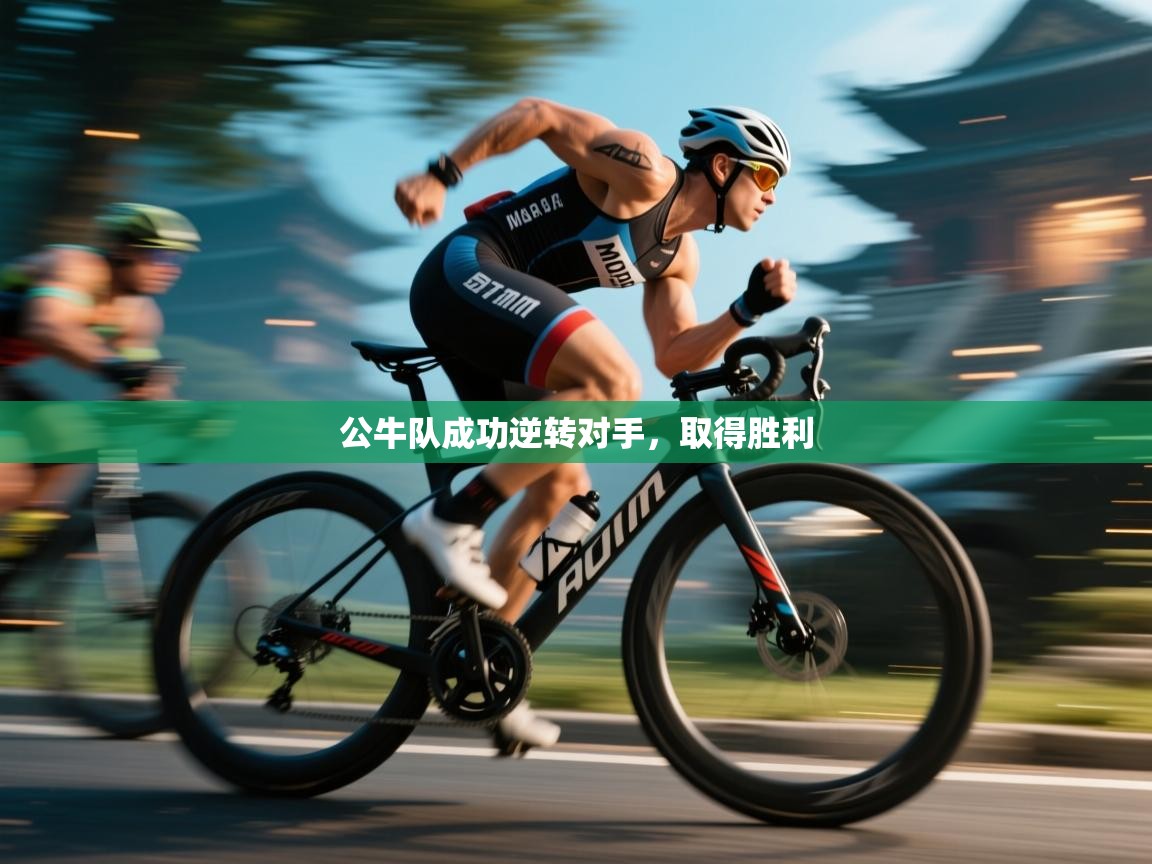 公牛队成功逆转对手,取得胜利