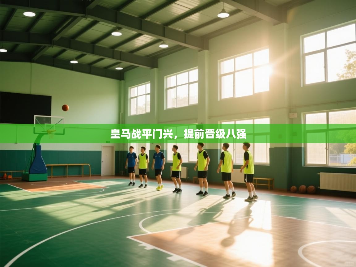 皇马战平门兴,提前晋级八强