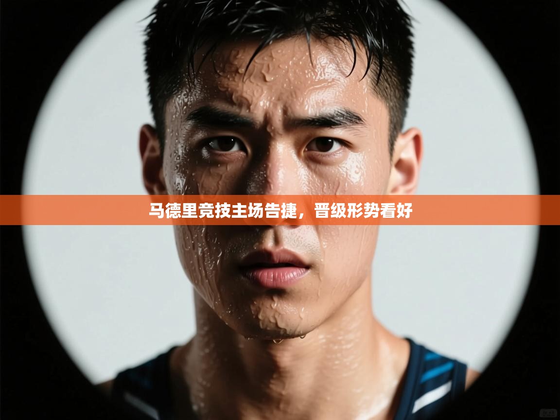 马德里竞技主场告捷,晋级形势看好