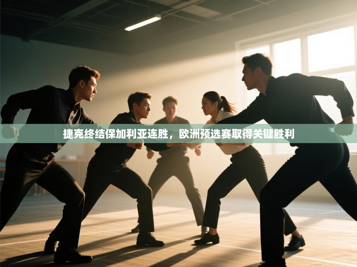 捷克终结保加利亚连胜，欧洲预选赛取得关键胜利