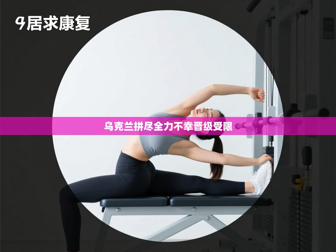 乌克兰拼尽全力不幸晋级受限