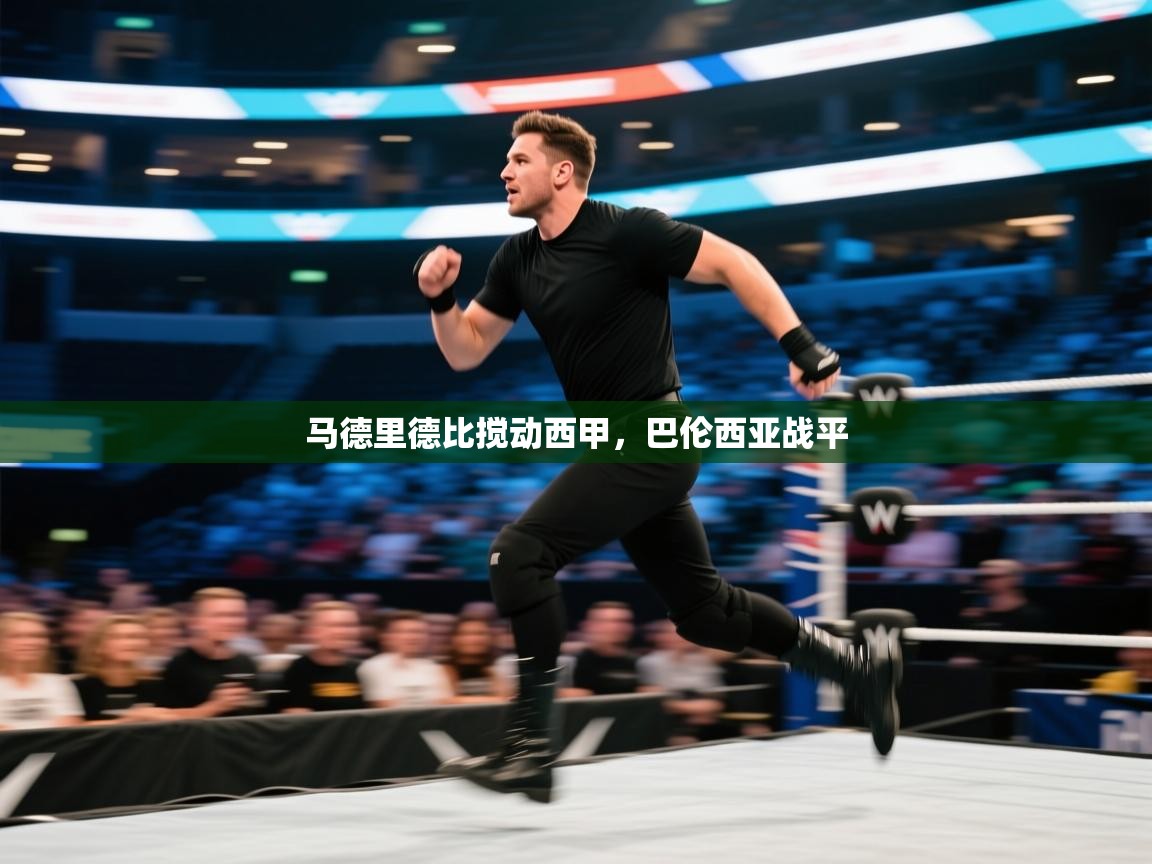 马德里德比搅动西甲,巴伦西亚战平